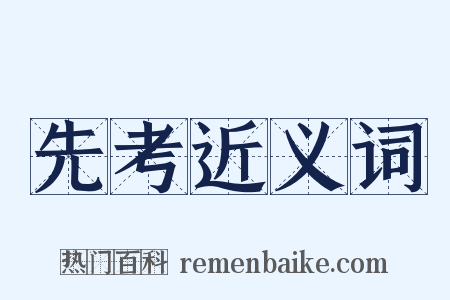 先考近义词是什么意思的图片
